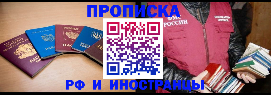 купить прописку в Рубцовске